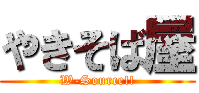 やきそば屋 (W-Source!!)