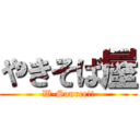 やきそば屋 (W-Source!!)