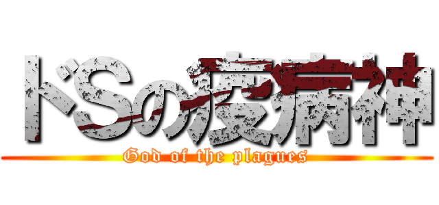 ドＳの疫病神 (God of the plagues)