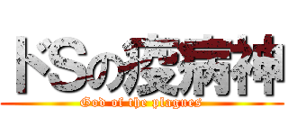 ドＳの疫病神 (God of the plagues)