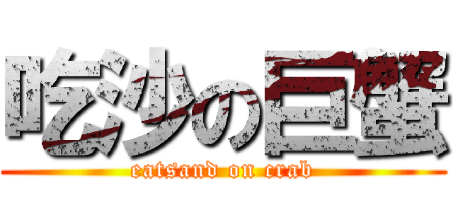 吃沙の巨蟹 (eatsand on crab)