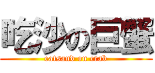 吃沙の巨蟹 (eatsand on crab)