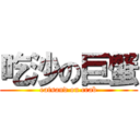 吃沙の巨蟹 (eatsand on crab)