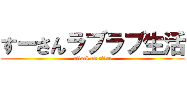 すーさんラブラブ生活 (attack on titan)