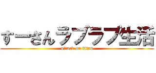 すーさんラブラブ生活 (attack on titan)