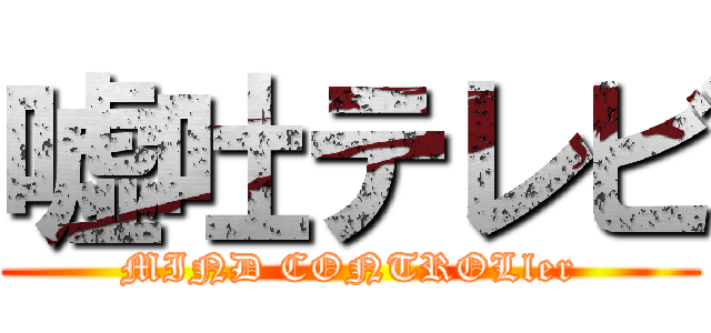 嘘吐テレビ (MIND CONTROLler)