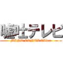 嘘吐テレビ (MIND CONTROLler)