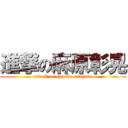 進撃の麻原彰晃 (attack on syouko asahara)