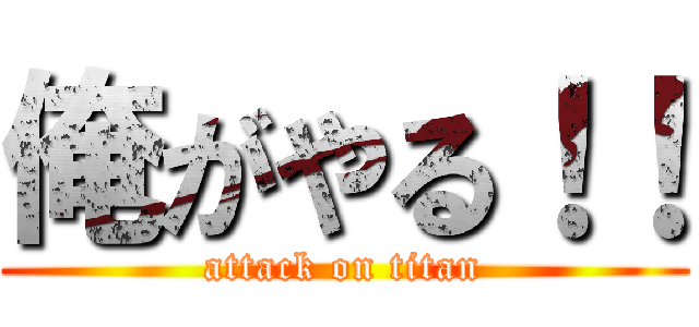 俺がやる！！ (attack on titan)