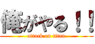 俺がやる！！ (attack on titan)