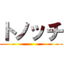 トノッチ ()