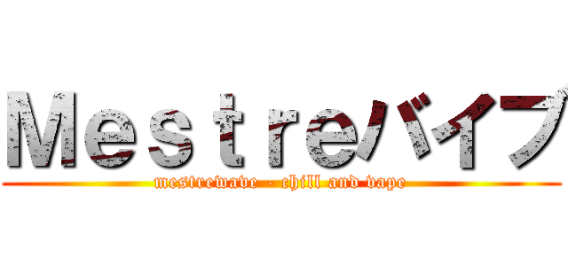 Ｍｅｓｔｒｅバイブ (mestrewave - chill and vape)