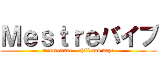 Ｍｅｓｔｒｅバイブ (mestrewave - chill and vape)