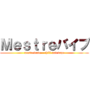 Ｍｅｓｔｒｅバイブ (mestrewave - chill and vape)