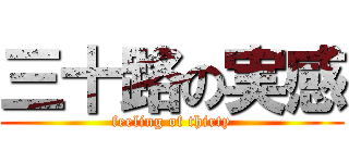 三十路の実感 (feeling of thirty)