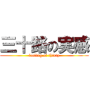 三十路の実感 (feeling of thirty)