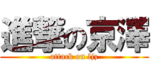 進撃の京澤 (attack on ljz)