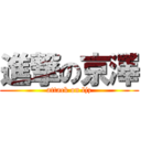 進撃の京澤 (attack on ljz)