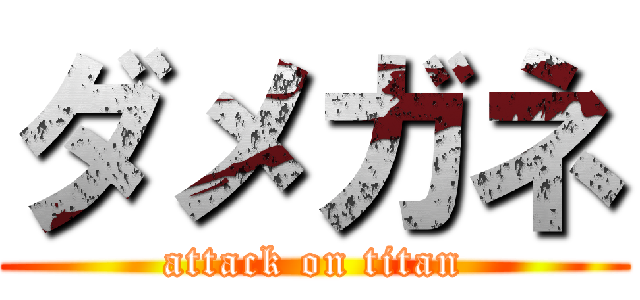 ダメガネ (attack on titan)