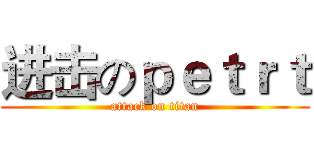 进击のｐｅｔｒｔ (attack on titan)