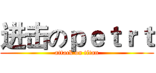 进击のｐｅｔｒｔ (attack on titan)