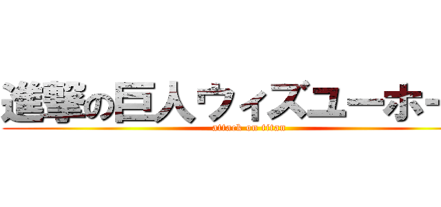進撃の巨人ウィズユーホーム (attack on titan)