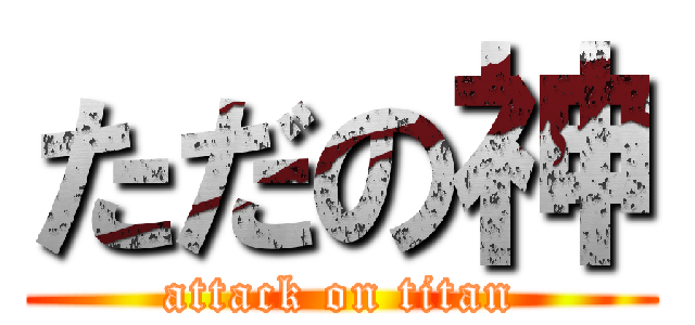 ただの神 (attack on titan)