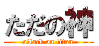 ただの神 (attack on titan)