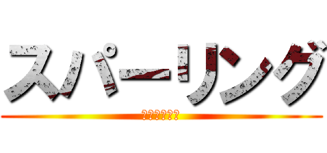 スパーリング (スパーリング)