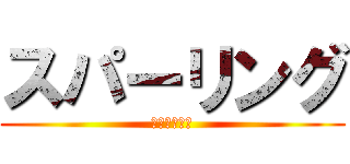 スパーリング (スパーリング)