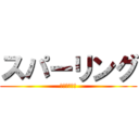 スパーリング (スパーリング)