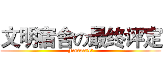 文明宿舍の最终评定 (Fantastic！)