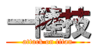 一陸技 (attack on titan)