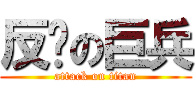 反擊の巨兵 (attack on titan)