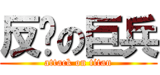 反擊の巨兵 (attack on titan)