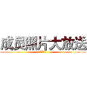 成员照片大放送 (绝赞送中)