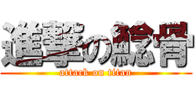 進撃の鯰骨 (attack on titan)