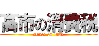 高市の消費税 (attack on titan)