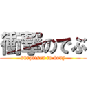 衝撃のでぶ (surprised to body)