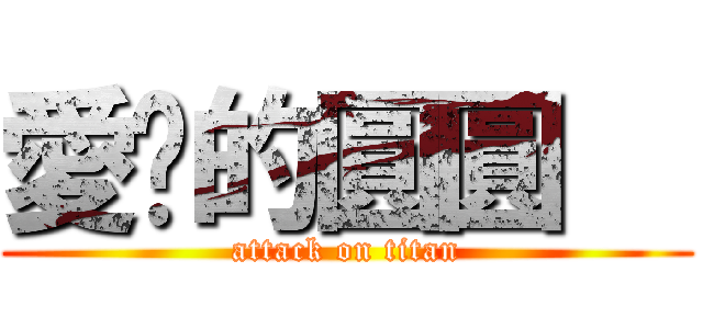 愛你的圓圓   (attack on titan)