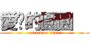 愛你的圓圓   (attack on titan)