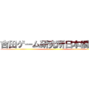 吉田ゲーム研究所日本橋本社 ()