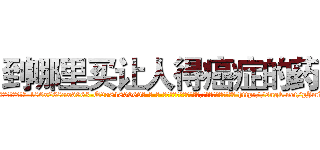 到哪里买让人得癌症的药 (到哪里买让人得癌症的药【电-186x2687x6963-Q278180069元-吉-药-业】我们做的是长期生意,靠的是老客户长期支持 http://sngk.net/pJmLmz
)