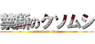 禁断のクソムシ (attack on titan)