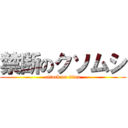 禁断のクソムシ (attack on titan)