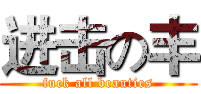进击の丰 (fuck all beauties)