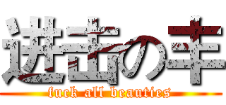 进击の丰 (fuck all beauties)