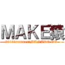 ＭＡＫＥ猿 (2013　summer☆MANADO GV )