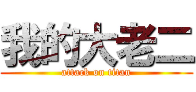我的大老二 (attack on titan)
