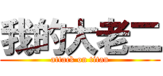 我的大老二 (attack on titan)